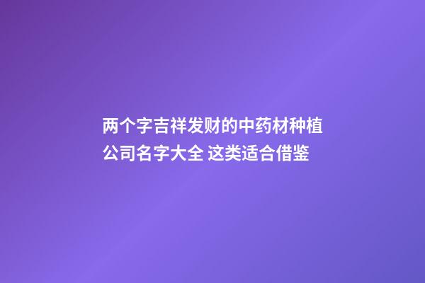 两个字吉祥发财的中药材种植公司名字大全 这类适合借鉴